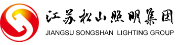 松山照明